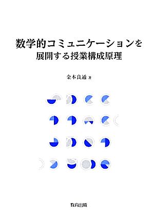 数学的コミュニケーションを展開する授業構成原理