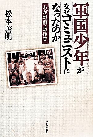 軍国少年がなぜコミュニストになったのか わが戦前・戦後史