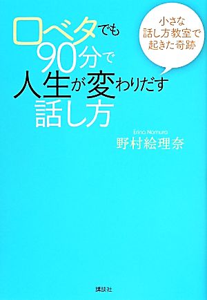 口ベタでも90分で人生が変わりだす話し方 小さな話し方教室で起きた奇跡