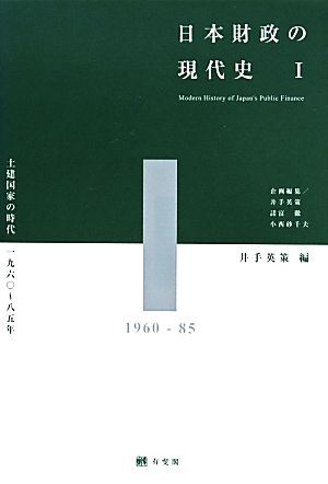 日本財政の現代史(Ⅰ)土建国家の時代 一九六〇～八五年