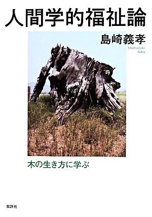 人間学的福祉論 木の生き方に学ぶ