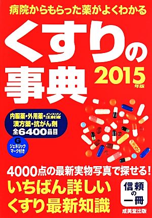 くすりの事典(2015年版) 病院からもらった薬がよくわかる