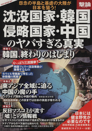 沈没国家・韓国 侵略国家・中国のヤバすぎる真実 OAK MOOK527撃論シリーズ