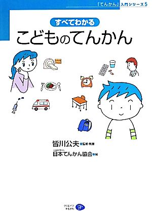 すべてわかる こどものてんかん 「てんかん」入門シリーズ5