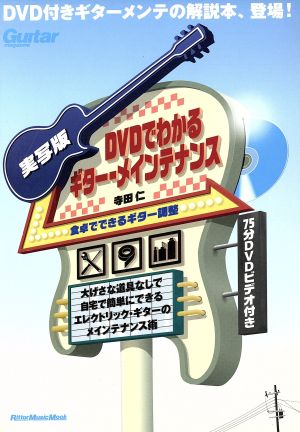 実写版DVDでわかるギター・メインテナンス 食卓でできるギター調整 Rittor Music MOOK