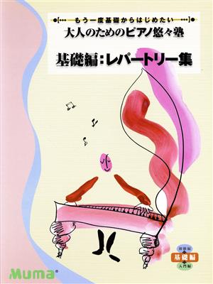 大人のためのピアノ悠々塾 基礎編:レパートリー集