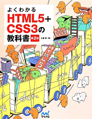 よくわかるHTML5+CSS3の教科書 第2版