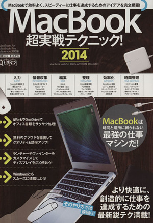 MacBook超実戦テクニック！(2014)超トリセツ