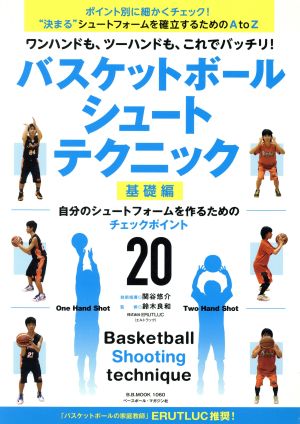 バスケットボールシュートテクニック 基礎編B.B.MOOK1060
