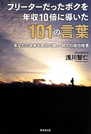 フリーターだったボクを年収10倍に導いた101の言葉 あなたの未来を変える偉人・賢人の成功格言