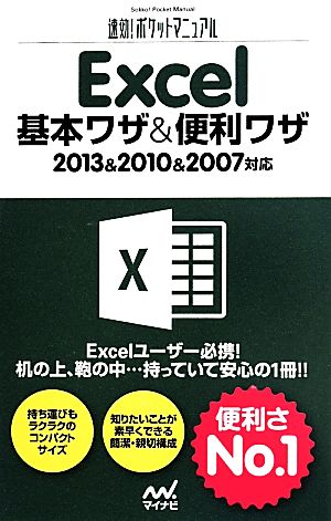 Excel基本ワザ&便利ワザ 2013&2010&2007対応 速効！ポケットマニュアル