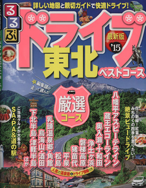 るるぶ ドライブ東北ベストコース('15) るるぶ情報版 東北17