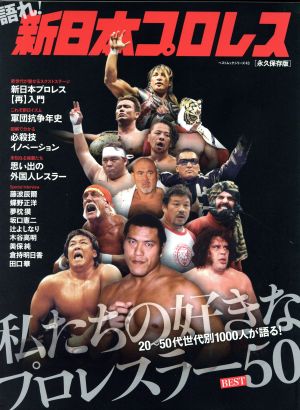 語れ！新日本プロレス ベストムックシリーズ43