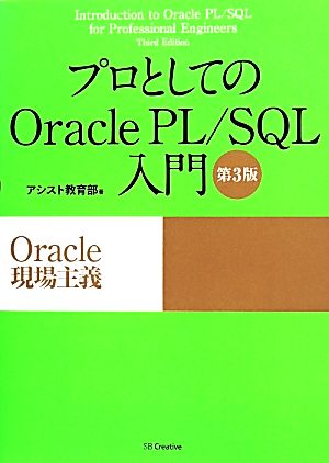 プロとしてのOracle PL/SQL入門 第3版 Oracle現場主義