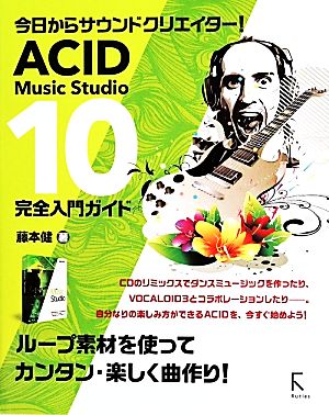 ACID Music Studio 10完全入門ガイド今日からサウンドクリエイター！