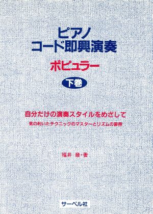 ピアノコード即興演奏 ポピュラー(下巻)