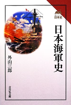 日本海軍史 読みなおす日本史