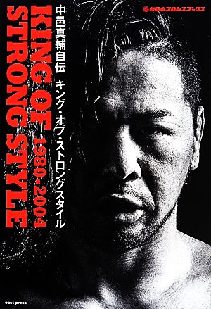 中邑真輔自伝 KING OF STRONG STYLE 1980-2004新日本プロレスブックス