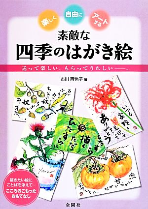 素敵な四季のはがき絵 送って楽しい、もらってうれしい―。楽しく、自由に、アートする