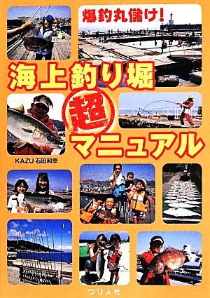 爆釣丸儲け！海上釣り掘超マニュアル