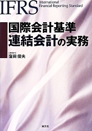 国際会計基準 連結会計の実務