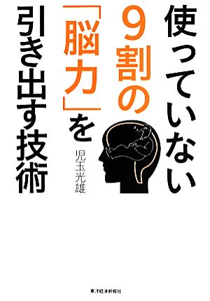 使っていない9割の「脳力」を引き出す技術