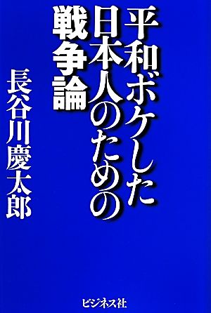 平和ボケした日本人のための戦争論