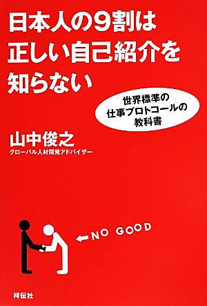 日本人の9割は正しい自己紹介を知らない 世界標準の仕事プロトコールの教科書