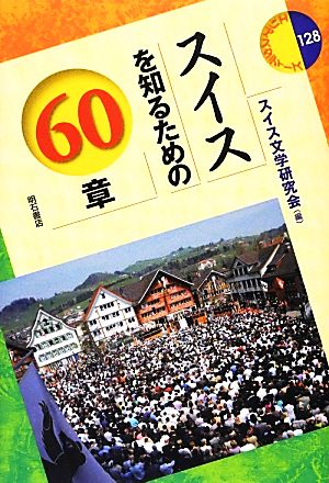 スイスを知るための60章 エリア・スタディーズ128