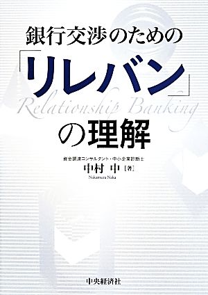 銀行交渉のための「リレバン」の理解