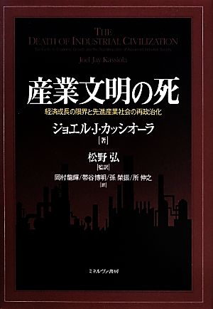 産業文明の死 経済成長の限界と先進産業社会の再政治化