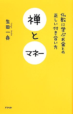 禅とマネー 仏教に学ぶお金との正しい付き合い方