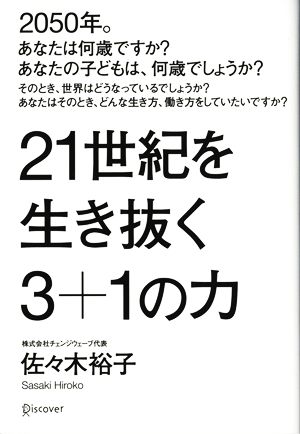 21世紀を生き抜く3+1の力