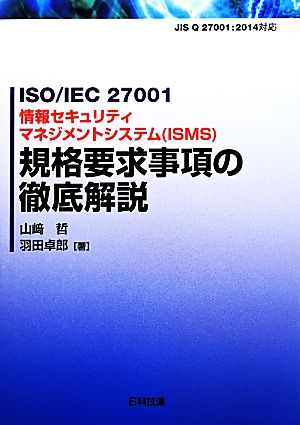 ISO/IEC27001情報セキュリティマネジメントシステム(ISMS)規格要求事項の徹底解説