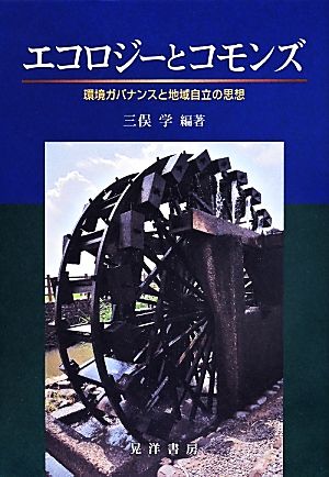 エコロジーとコモンズ 環境ガバナンスと地域自立の思想