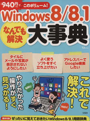 Windows8/8.1なんでも解決大事典 TJ MOOK