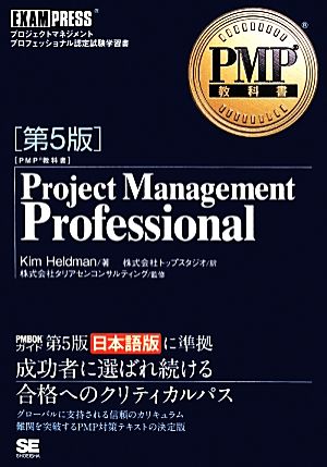 Project Management Professional 第5版PMP教科書EXAMPRESS