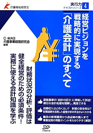 経営ビジョンを戦略的に実現する「介護会計」のすべて 介護福祉経営士 実行力テキストシリーズ4