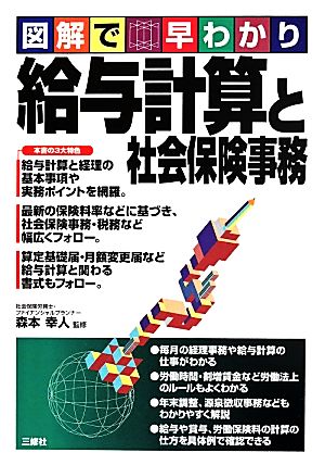 図解で早わかり 給与計算と社会保険事務