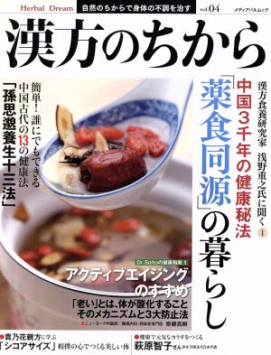 漢方のちから(vol.4) 「薬食同源」の暮らし メディアパルムック