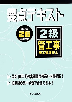 2級管工事施工管理技士 要点テキスト(平成26年度版)