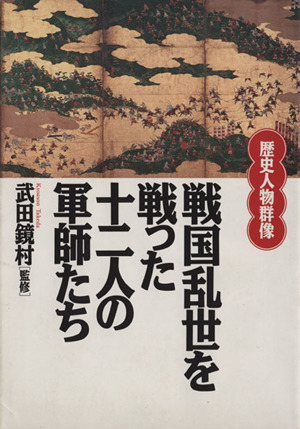 戦国乱世を戦った十二人の軍師たち 歴史人物群像