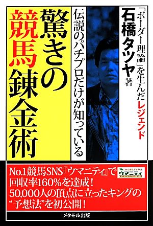 伝説のパチプロだけが知っている 驚きの競馬錬金術