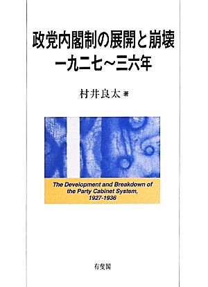 政党内閣制の展開と崩壊 一九二七～三六年