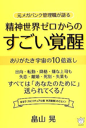 元メガバンク管理職が語る 精神世界ゼロからのすごい覚醒