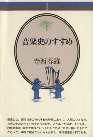 音楽史のすすめ