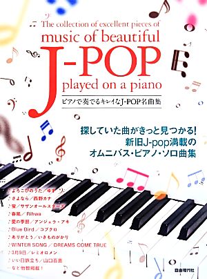 ピアノで奏でるキレイなJ-POP名曲集