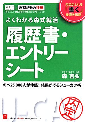 よくわかる森式就活 履歴書・エントリーシート ユーキャンの就職試験シリーズ