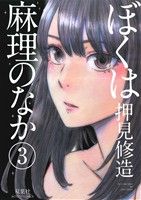 コミック】ぼくは麻理のなか(全9巻)セット | ブックオフ公式オンライン 