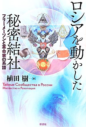 ロシアを動かした秘密結社 フリーメーソンと革命家の系譜